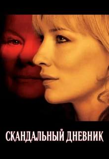 Скандальный дневник / Notes on a Scandal