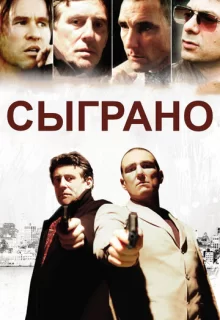 Сыграно / Played