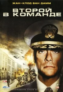 Второй в команде / Second in Command