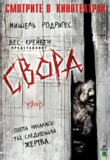 Свора / The Breed