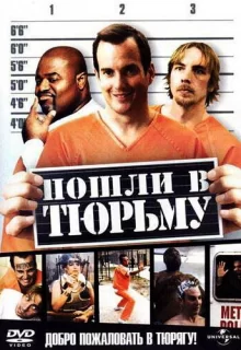 Пошли в тюрьму / Let's Go to Prison