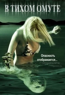 В тихом омуте / Beneath Still Waters