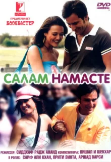 Салам Намасте / Salaam Namaste