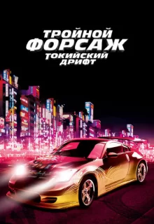 Тройной форсаж: Токийский Дрифт / The Fast and the Furious: Tokyo Drift