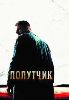 Попутчик / The Hitcher