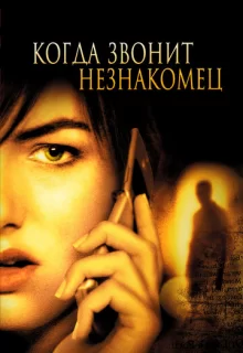 Когда звонит незнакомец / When a Stranger Calls