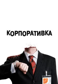 Корпоративка / Severance