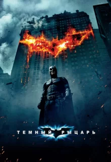 Темный рыцарь / The Dark Knight