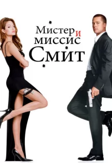 Мистер и миссис Смит / Mr. & Mrs. Smith