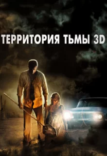 Территория тьмы 3D / Dark Country