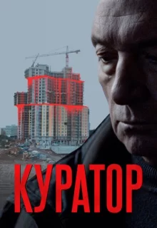 Куратор / Куратор