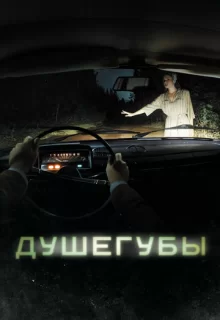 Душегубы / Душегубы