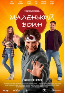 Маленький воин / Маленький воин