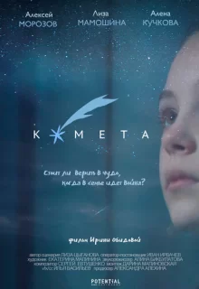 Комета / Комета