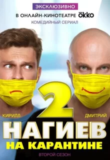 Нагиев на карантине / Нагиев на карантине