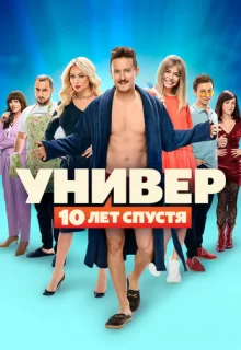 Универ. 10 лет спустя / Универ: 10 лет спустя