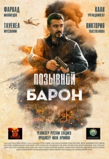 Позывной «Барон» / Позывной «Барон»