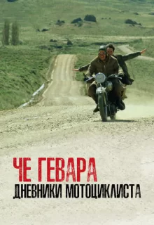 Че Гевара: Дневники мотоциклиста / Diarios de motocicleta