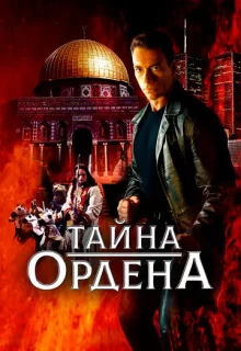 Тайна ордена / The Order