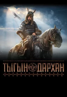 Тыгын Дархан / Тыгын Дархан