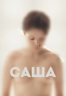 Саша / Саша