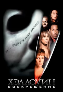 Хэллоуин: Воскрешение / Halloween: Resurrection