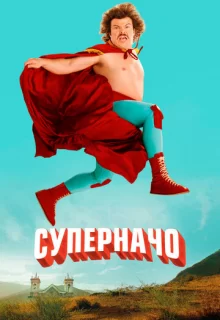 Суперначо / Nacho Libre