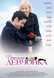 Дрянная девчонка / My Sassy Girl