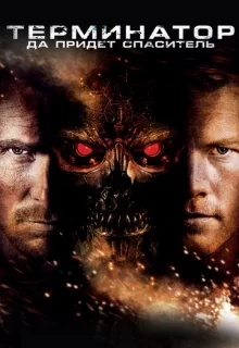 Терминатор: Да придет спаситель / Terminator Salvation