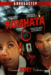 Комната 6 / Room 6