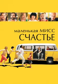 Маленькая мисс Счастье / Little Miss Sunshine