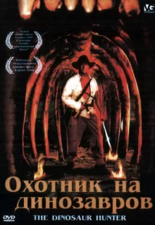 Охотник на динозавров / The Dinosaur Hunter