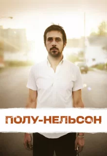 Полу-Нельсон / Half Nelson