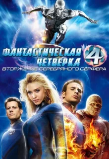 Фантастическая четверка: Вторжение Серебряного серфера / 4: Rise of the Silver Surfer