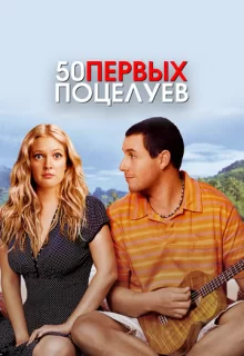 50 первых поцелуев / 50 First Dates