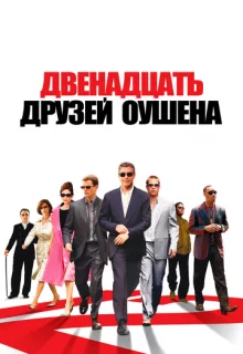 Двенадцать друзей Оушена / Ocean's Twelve