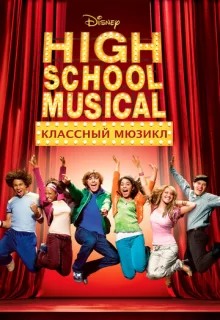 Классный мюзикл / High School Musical