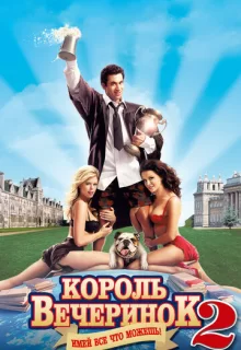 Король вечеринок 2 / Van Wilder 2: The Rise of Taj