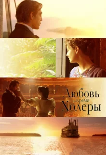 Любовь во время холеры / Love in the Time of Cholera