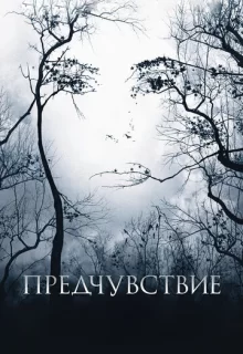 Предчувствие / Premonition