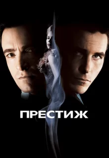 Престиж / The Prestige