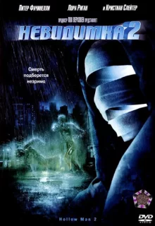 Невидимка 2 / Hollow Man II