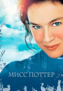 Мисс Поттер / Miss Potter