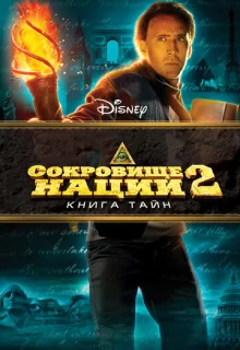 Сокровище нации: Книга Тайн / National Treasure: Book of Secrets