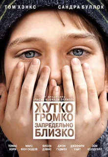 Жутко громко и запредельно близко / Extremely Loud & Incredibly Close