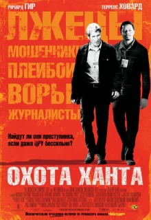 Охота Ханта / The Hunting Party