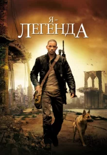 Я – легенда / I Am Legend