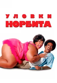 Уловки Норбита / Norbit