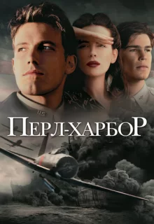 Перл Харбор / Pearl Harbor