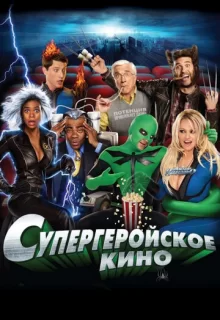 Супергеройское кино / Superhero Movie